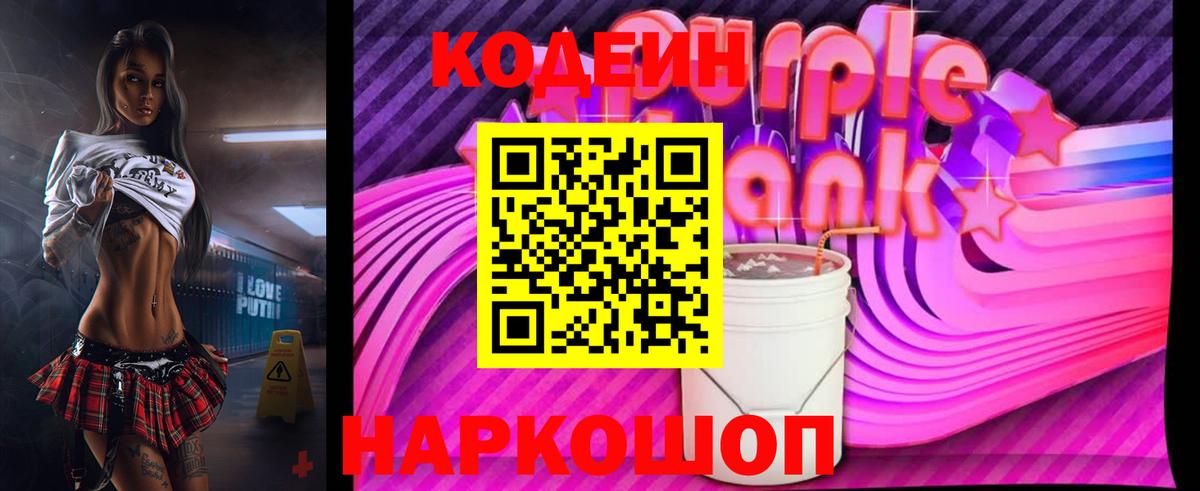 Кодеиновый сироп Lean Purple Drank  Codein Purple Drank  Ишимбай  Вход с VPN 